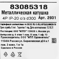 Катушка металлическая D300 4Р IP20 С/З