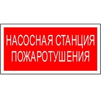 Пиктограмма (наклейка) для светильника "Насосная станция пожаротушения" NPU-3413.F21 UNIVERSAL | a17718 Белый свет Знак Наклейка купить в Москве по низкой цене