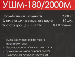Вт 180 мм УШМ сетевая Интерскол УШМ-180/2000М 2000