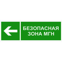 Наклейка Напр. движения к безопасной зоне для МГН налево NPU-3311.E67 - a18591 Белый свет
