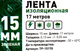 Защита Про 15 мм 17 м ПВХ цвет зелёный Изолента