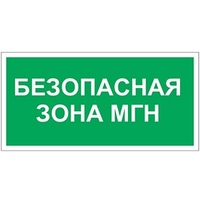 Пластина Безопасная зона для МГН BL-3015.E68 - a17977 Белый свет Знак купить в Москве по низкой цене