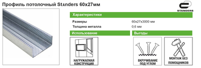 Профиль потолочный (ПП) Standers 0.6 мм 60х27х3000