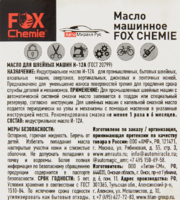 Масло машинное Fox Chemie 0.125 л