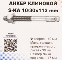 Анкер клиновой Sormat S-KA 10/30x112 мм 10 шт.
