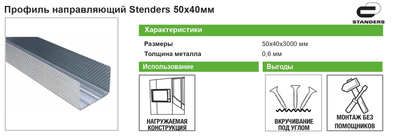 Профиль направляющий (ПН-2) Standers 0.6 мм 50х40х3000