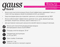 Фильтр антибактериальный Gauss для очистителя воздуха Guard GR001