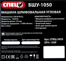 Спец БШУ-1050 1100 Вт 125 мм Шлифмашина угловая сетевая Спец+ СПЕЦ-1506
