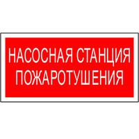 Пиктограмма (наклейка) для светильника "Насосная станция пожаротушения" NPU-3413.F21 UNIVERSAL | a17718 Белый свет