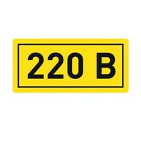 Наклейка "220В" (10х15мм 1шт) PROxima | an-2-02 EKF