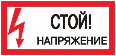 Знак "Стой! Напряжение" 100х200мм PROxima | an-3-05 EKF безопасности Стой! купить в Москве по низкой цене