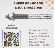 Анкер клиновой Sormat S-KA 8/10x72 мм 10 шт.