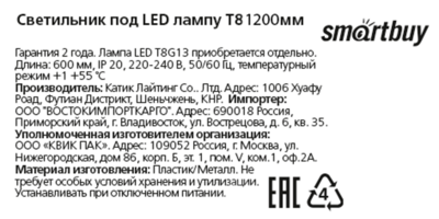 Светильник линейный Smartbuy под светодиодную лампу 1200 мм