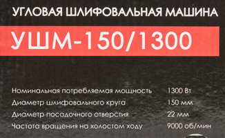 Вт 150 мм УШМ сетевая Интерскол УШМ-150/1300 1300
