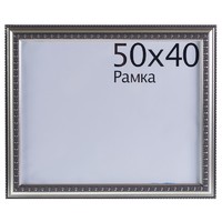 Рамка Charlotta 40х50 см пластик цвет серебро аналоги, замены