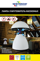 Лампа-уничтожитель комаров и насекомых Weitech WK0120-RU