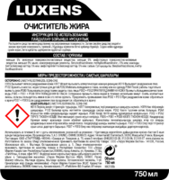 Очиститель жира Luxens 750 мл аналоги, замены
