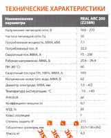 Сварочный аппарат инверторный Сварог REAL ARC 200 Z238N, А, до 4 мм