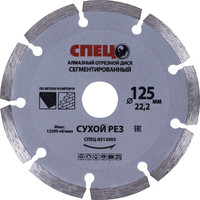 Диск алмазный по бетону Спец сегментный 125х22.23х2 мм СПЕЦ-0512003 Спец+ аналоги, замены