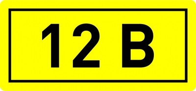 Наклейка "12В" (10х15мм 1шт) PROxima | an-2-01 EKF