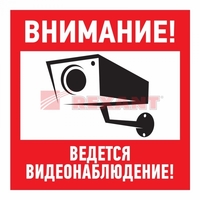 Наклейка информационный знак Внимание, ведётся видеонаблюдение 200х200 мм - 56-0024 REXANT эвакуационный купить в Москве по низкой цене
