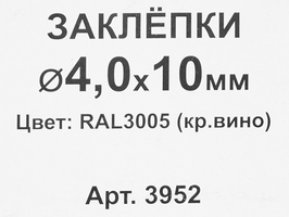 Заклепка RAL3005 красная 4x10 мм, 50 шт.