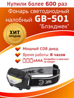 Налобный фонарь Эра GB-501 3 Вт черный Б0027817 (Энергия света)