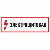 Наклейка знак электробезопасности "Электрощитовая"100*300 мм | 56-0003 REXANT