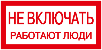 Самоклеящаяся этикетка: 200х100 мм, "Не включать! Работают люди" | YPC10-NEVKL-5-010 IEK (ИЭК) Знак Не купить в Москве по низкой цене