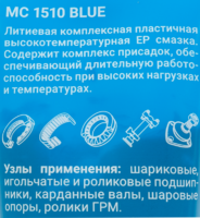 Смазка пластичная МС 1510 Blue 200 г ВМПАВТО
