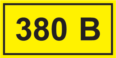 Самоклеящаяся этикетка: 90х38 мм, символ "380В" | YPC10-0380V-3-021 IEK (ИЭК) Знак безопасности 380В купить в Москве по низкой цене