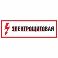 Наклейка знак электробезопасности "Электрощитовая"150*300 мм | 56-0004 REXANT 150*300 купить в Москве по низкой цене