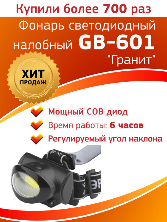 Налобный фонарь Эра GB-601 5 Вт черный Б0027818 (Энергия света .