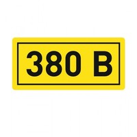 Наклейка "380В" (20х40мм.) EKF PROxima | an-2-16