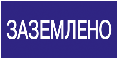 Самоклеящаяся этикетка: 200х100 мм, "Заземлено" | YPC10-ZAZEM-5-010 IEK (ИЭК) Знак безопасности Заземлено купить в Москве по низкой цене