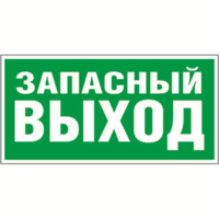 Наклейка Запасный выход NPU-3413.E23 - a16529 Белый свет Знак купить в Москве по низкой цене
