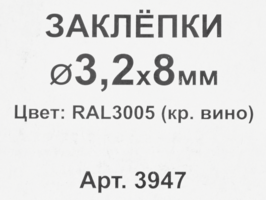 Заклепка RAL3005 красная 3.2x8 мм, 50 шт.