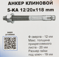 Анкер клиновой Sormat S-KA 12/20x118 мм 10 шт.