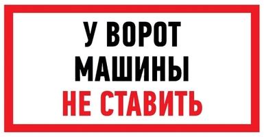 Наклейка информационный знак Машины не ставить 150x300 мм - 56-0038 REXANT купить в Москве по низкой цене