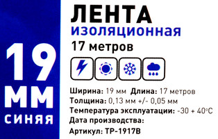 Защита Про 19 мм 17 м ПВХ цвет синий Изолента