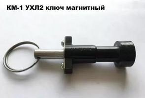 Ключ магнитный КМ-1 УХЛ2 ЗЭТО 00003171 ЗАО цена, купить