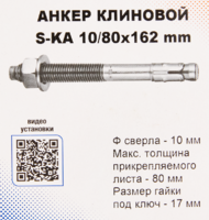 Анкер клиновой Sormat S-KA 10/80x162 мм 10 шт.