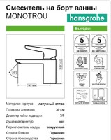 Смеситель для ванны Hansgrohe Monotrou однорычажный цвет хром