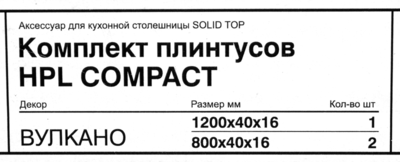Комплект плинтусов Вулкано №3 120/80/80 см 3 шт