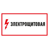 Наклейка знак электробезопасности "Электрощитовая"150*300 мм | 56-0004 REXANT