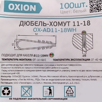 Дюбель-хомут Oxion D11-18 мм для круглого кабеля цвет белый 100 шт.
