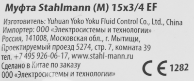 Муфта переходная Stahlmann наружная резьба 15х3/4 латунь