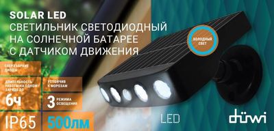 Светильник светодиодный уличный Duwi Solar LED на солнечных батареях 3 режима 4Вт 6500К 500Лм IP65 датчик движения черный аналоги, замены