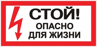 Знак "Стой! Опасно для жизни" 100х200мм PROxima | an-3-06 EKF безопасности Стой! купить в Москве по низкой цене