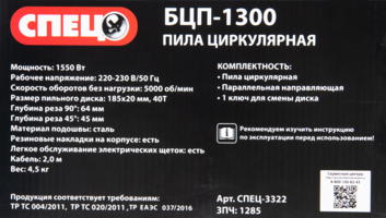 Циркулярная пила Спец БЦП-1300, 1550 Вт, 185 мм Спец+